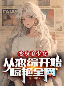 变成美少女游戏