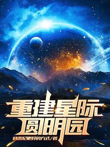 重建星际圆明园的人是谁