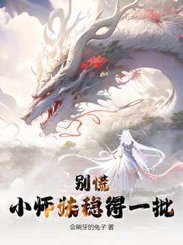 小师妹别怕师兄师姐来救你了