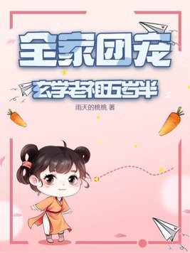 玄学团宠女主文