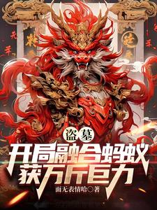 盗墓:开局融合神秘身份