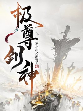 极武神尊 小说