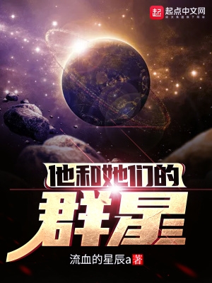 他和她们的群星小说全文免费阅读