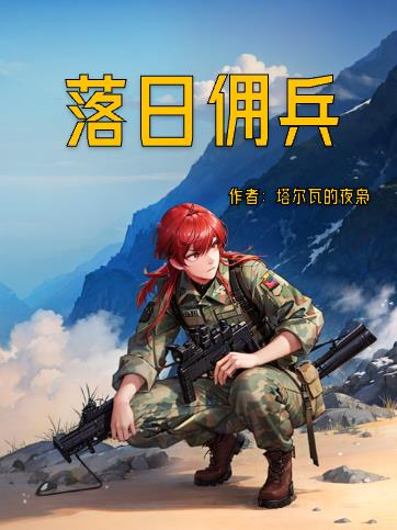 落日佣兵免费阅读全文