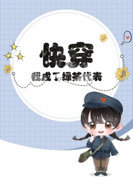 我成了绿茶她妈