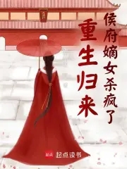 《重生侯府嫡女》