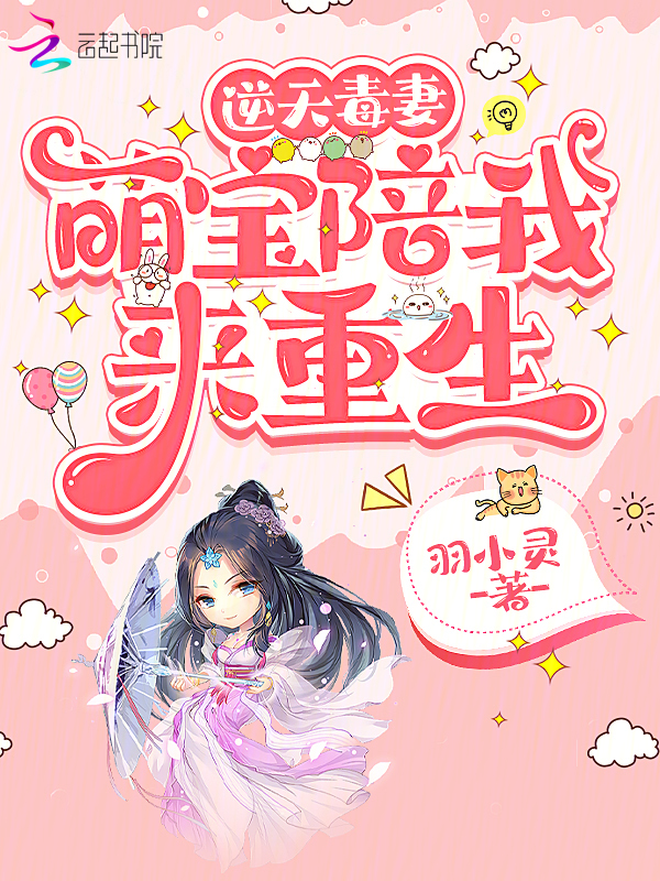 逆天毒妻:萌宝陪我来重生漫画