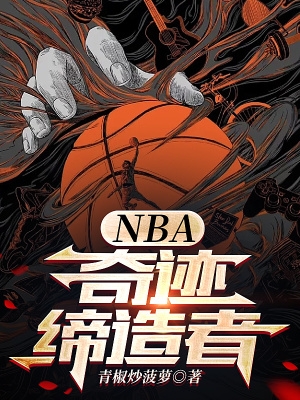 nba奇迹缔造者 笔趣