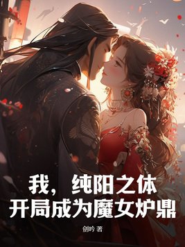 开局成为魔女炉鼎小说