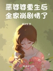 恶婆婆重生后