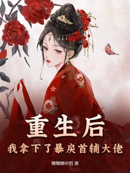 《重生后拿了宠妻剧本》作者:君子辞