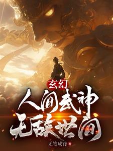 玄幻:人间武神