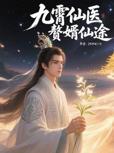 九霄仙医，赘婿仙途