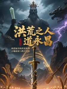 洪荒之人道永昌