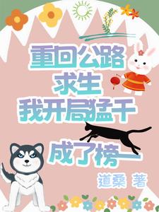 重回公路求生我开局猛干成了榜一