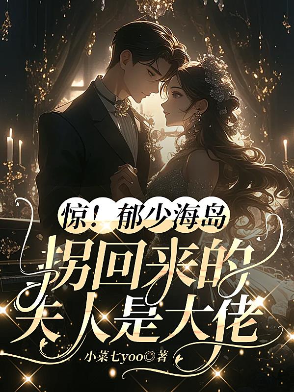 极致甜溺：夫人又在找郁总贴贴