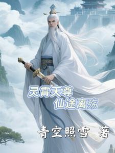 灵霄天尊仙途离殇