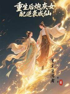 重生后炮灰女配逆袭成仙