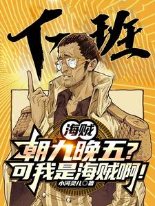 海贼：朝九晚五的我成了路飞老公