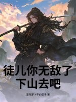 徒儿你无敌了，下山去吧！