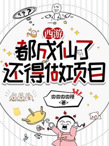 西游成仙后：我在天庭搞事业