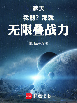 遮天：我弱？那就无限叠战力