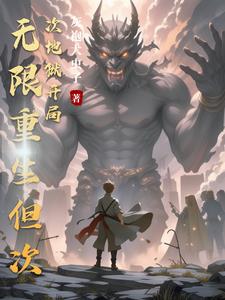 无限重生！我能继承上一世技能