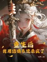 重生后，我用绝情系统杀疯了