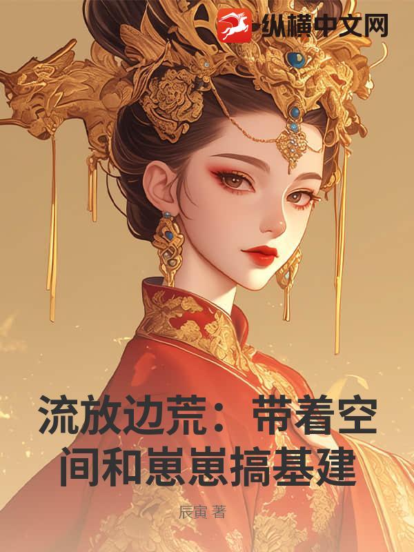 流放边荒：带着空间和崽崽搞基建