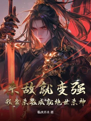 杀敌就变强，我靠杀戮成就绝世杀神