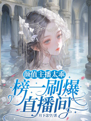 颜值主播太乖，榜一刷爆直播间