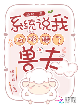 舔狗三年，系统说我攻略错了兽夫