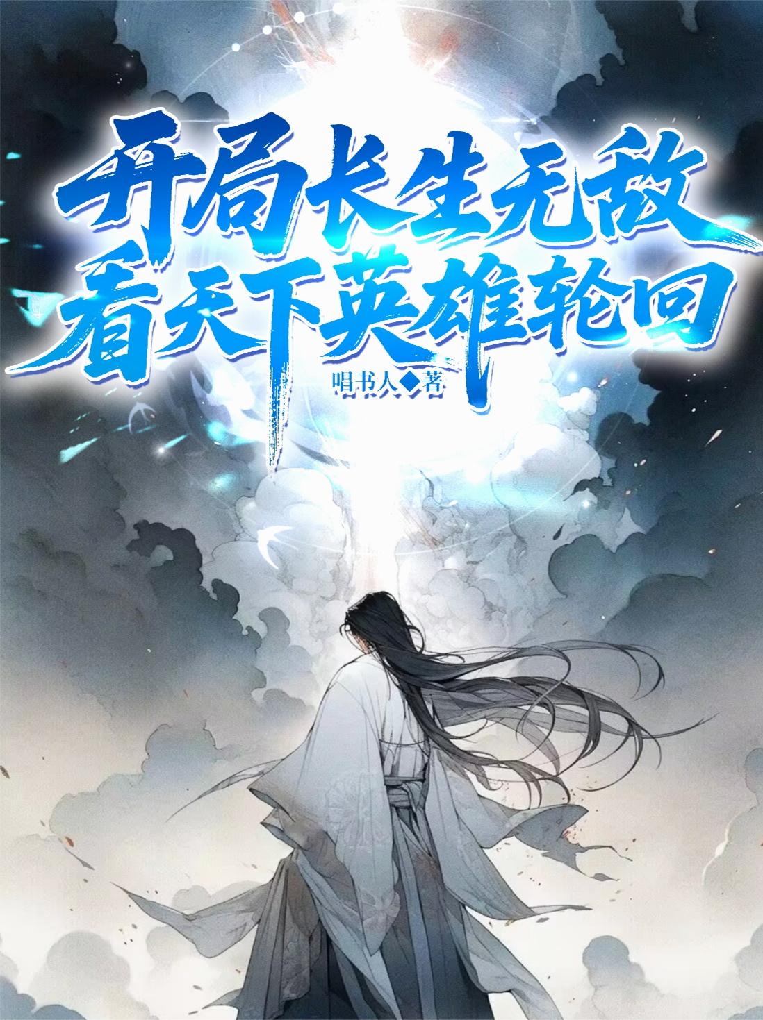 长生皇子：开局无敌，看王朝起落