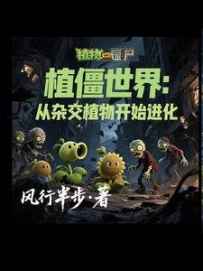 穿越植僵世界！我的植物会说话