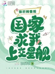 回村种田后，国家求我上交星舰