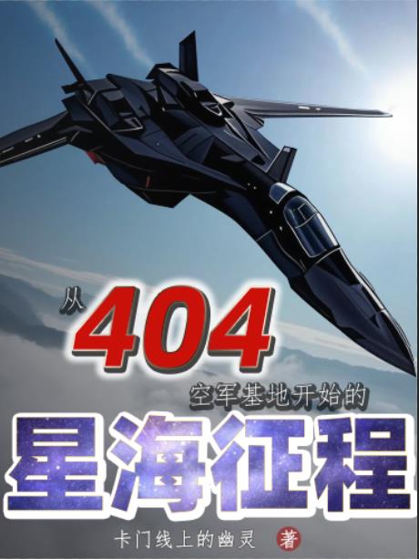 从404空军基地开始的星海征程