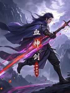 血神剑
