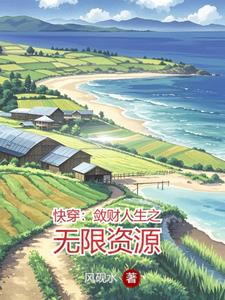快穿：敛财人生之无限资源