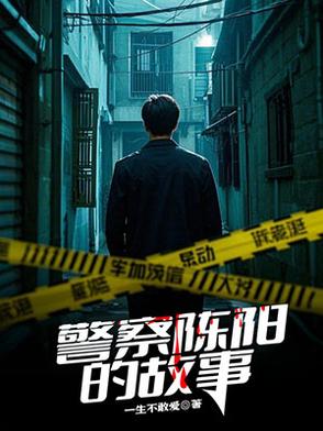 警察陈阳小说免费阅读