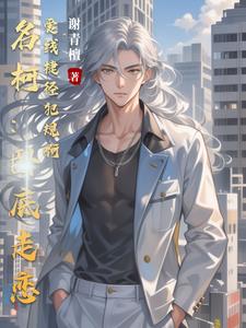 和骚话前辈搭档是种工伤