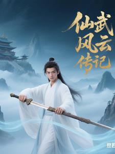 仙武风云传记