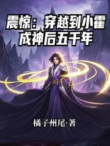 震惊：穿越到小霍成神后五千年