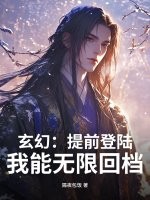 玄幻：提前登陆，我能无限回档