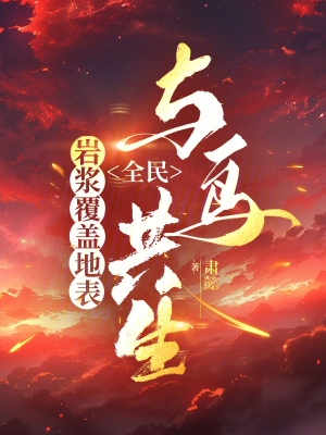 岩浆覆盖地表，全民与鸟共生