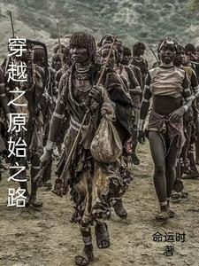 穿越之原始之路