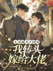 七零前夫不回家，我转头嫁给长官