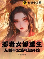 恶毒女修重生，从吸干全族气运开始！