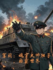 军阀：我以钢铁洪流碾碎列强