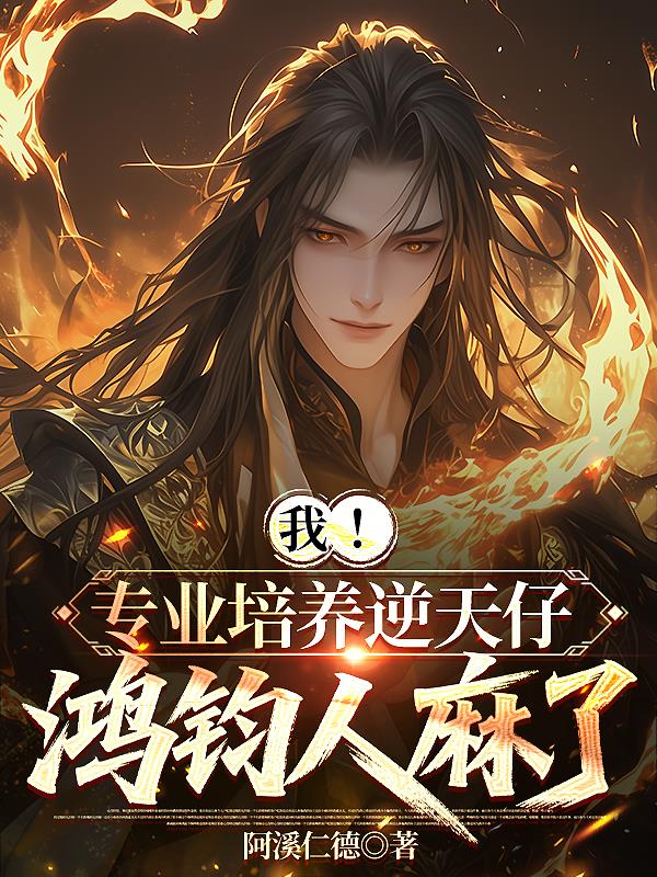 我！专业培养逆天仔，鸿钧人麻了