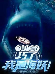 深海进化：从鲨鱼到群鲨之父！